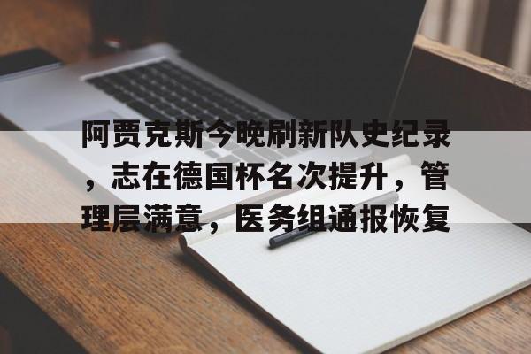 欧宝体育网址-阿贾克斯今晚刷新队史纪录，志在德国杯名次提升，管理层满意，医务组通报恢复